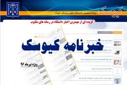 خبرنامه الکترونیک کیوسک، ویژه تیر ماه 96 منتشر شد